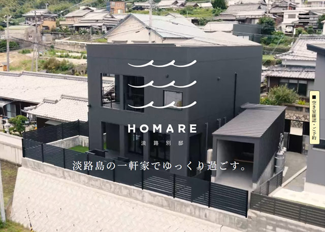 淡路別邸HOMARE ウェブサイト イメージ